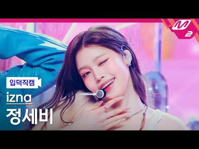 [入徳直カム] izna_ チョンセビ - サイン[Meltin 'FanCam] izna_ _  JEONG SAE BI - SIGN @MCOUNTDO