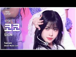 [#音中直カム] izna_ _  KOKO (izna_  ココ) – SIGN FanCam | REVOLVEショー！ 音楽センター| MBC250405