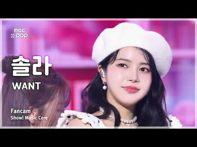 [#音中直カム] SOLAR (ソーラー) – WANT FanCam | REVOLVEショー！ 音楽センター| MBC250405 #SOLAR #WANT
