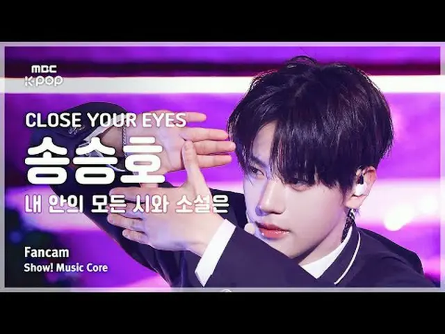 [#陰中直カム] CLOSE YOUR EYES_ _  SONG SEUNGHO (クロースユアIZ(アイズ)_  ソン・スンホ) – 私の中のすべての詩と小