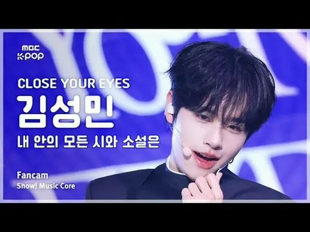 [#陰中直カム] CLOSE YOUR EYES_ _  KIM SUNGMIN (クロースユアIZ(アイズ)_  キム・ソンミン) – 私の中のすべての詩と小