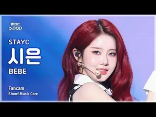 [#音中直カム ] STAYC_ _  SIEUN (STAYC_  シウン) – BEBE FanCam | REVOLVEショー！ 音楽センター| MBC2