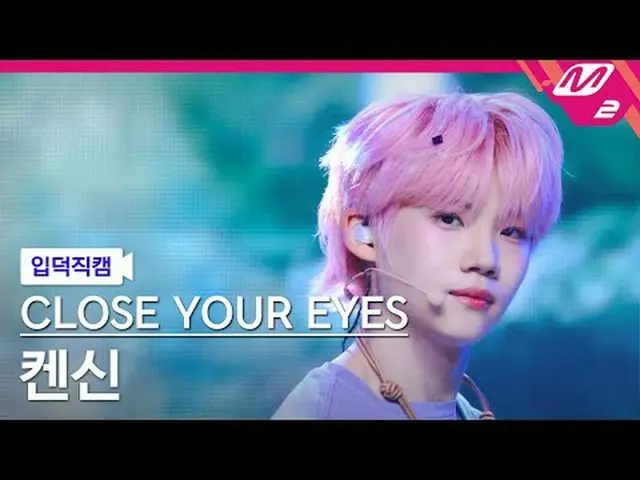 [入徳直カム] CLOSE YOUR EYES_  ケンシン - 私の中のすべての詩と小説は[Meltin' FanCam] CLOSE YOUR EYES_ 
