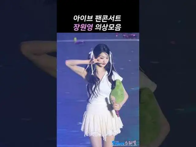 250405 IVE_ _  fan concert wonyoung fancam by 스피넬#IVE_  #チャン・ウォニョン(IVE)_  #ive #