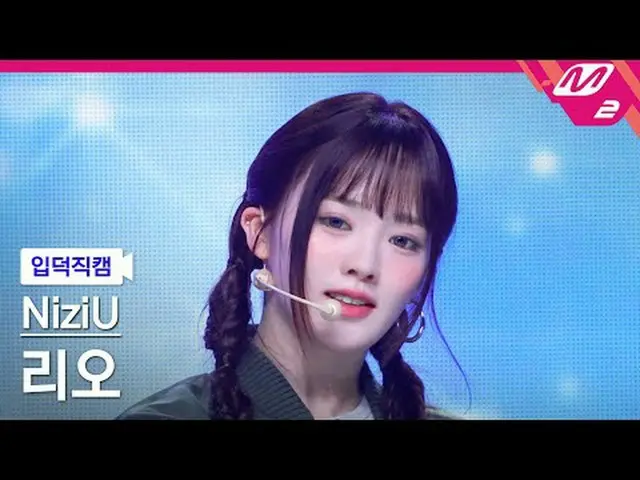 [入徳直カム]ニジュリオ - 運命船[Meltin 'FanCam] NiziU_ _  RIO - LOVE LINE @MCOUNTDOWN_2025.4.