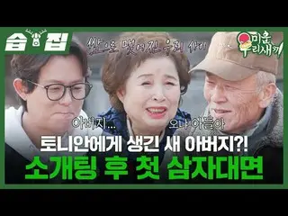 トニー・アン(HOT)_ に生まれた新しい父？導入後の最初の三者対面
#トニー・アン(HOT)_  #イム・ヒョンシク_  #イ・オクジン #キム・ジュノ #イ