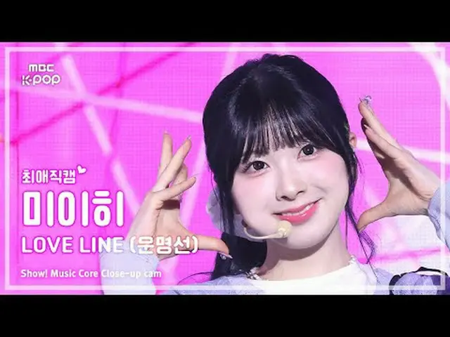 [#最愛直カム] NiziU_ _  MIIHI (ニジュミイヒ) – LOVE LINE (運命船) |ショー！ 音楽センター| MBC250405 #Niz