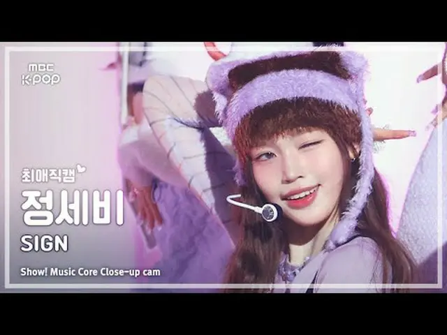 [#最愛直カム] izna_ _  JEONG SAEBI (izna_  情勢費) – SIGN |ショー！ 音楽センター| MBC250405  #izna