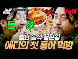 テレビでストリーミング: #tvN #エドワードリーのカントリークックYouTubeで素早く見るホットな映像！  #2時間ホットクリップ料理の情熱の根を見つける