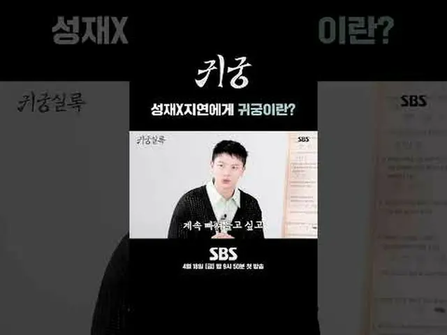 성재X ジヨンに貴宮とは？ #ユク・ソンジェ(BTOB_ _ )_  #キム・ジヨン #キム・ジフン_  #SBS新金土ドラマ #鬼宮 #TheHauntedP