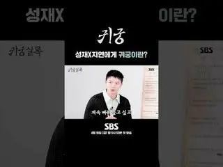 성재X ジヨンに貴宮とは？ #ユク・ソンジェ(BTOB_ _ )_  #キム・ジヨン #キム・ジフン_  #SBS新金土ドラマ #鬼宮 #TheHauntedP