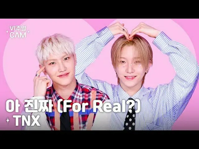 ✧ビジュアルカム✧ TNX(ティエンエックス) - ああ本物(For Real?)正直言って言うよ🗣️TNXビジュアルは旬です