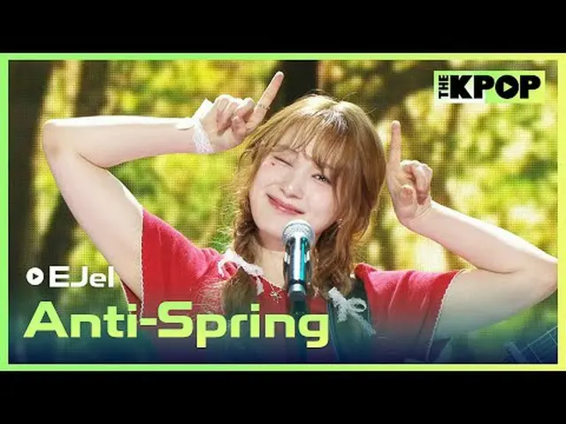 #イーゼル、春は私のアンチ#EJel #Anti_Springチャンネルに参加して特典をお楽しみください