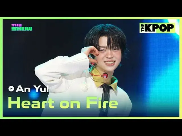 #安心、Heart on Fire #An_Yul #Heart_on_Fireチャンネルに参加して特典をお楽しみください