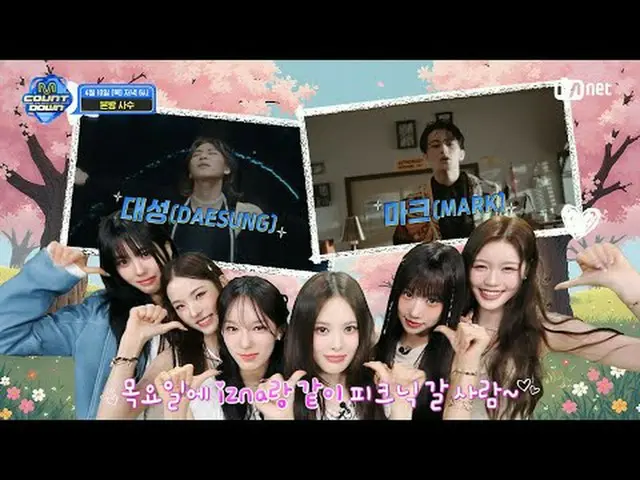 テレビでストリーミング: M COUNTDOWN EP.883ティーザー私たちのようにエムカロピクニックに行きますか？ ♥君♥無♥いい♥あ♥単独公開 #大成 (