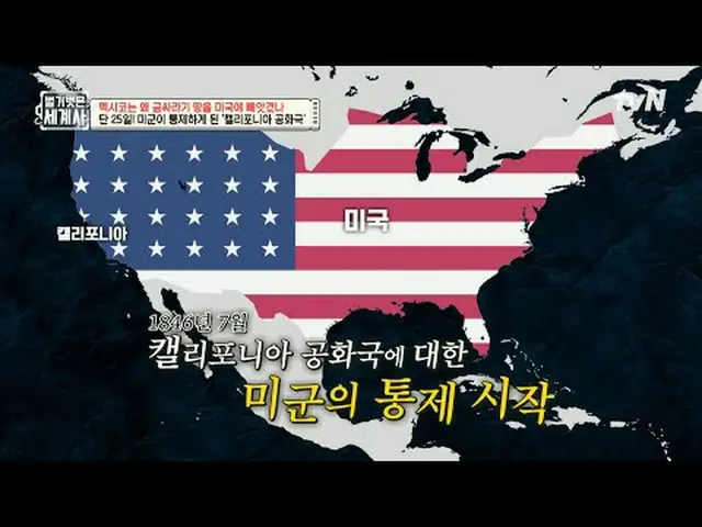 テレビでストリーミング: 197回|メキシコはなぜ金の地、テキサスとカリフォルニアをアメリカに奪われたのか！ 〈裸の世界史〉 [火]夜10時10分tvN放送 #