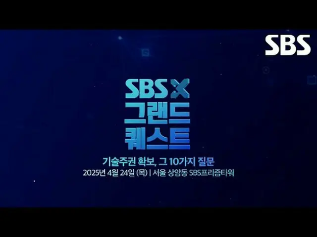 #SBS #グランドクエスト #SBSフォーラム #技術主権の確保 #人工知能SBSとソウル国立国家未来戦略院が共同主催する科学・技術専門家フォーラム、第1回「