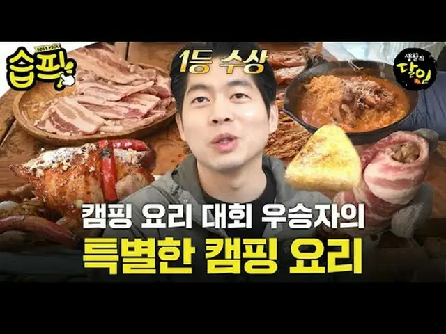 キャンプ料理大会優勝者の特別キャンプ料理#SBS教養 #生活の達人 #生月 #キャンプ場料理 #キャンプ料理 #タピックSBS「生活の達人」 ☞[月]夜9時Co