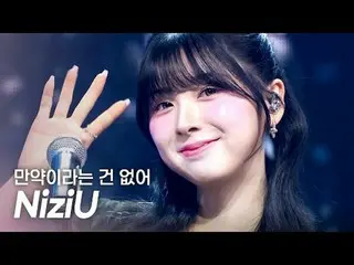 [初公開] ニジュ(NiziU_ _ ) - もしということはない (What if) l Show Champion l EP.550 l 250409ニジュ