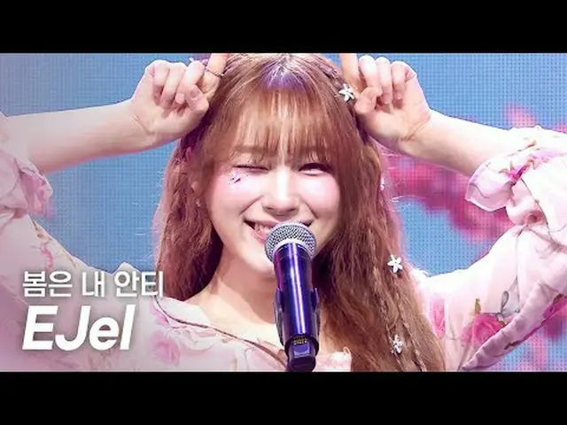[COMEBACK]イーゼル(EJel) - 春は私の抗l Show Champion l EP.550 l 250409イーゼル(EJel) - 春は私のアン