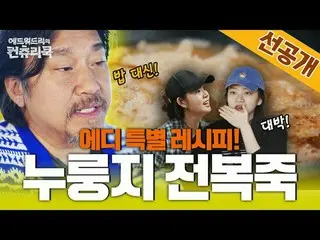 テレビでストリーミング:料理の情熱の根を見つけるために韓国の田舎を見つけたシェフエドワードリーピョン・ヨハン_  コ・アソン_  シン・シア_ 手の味を求めるシ
