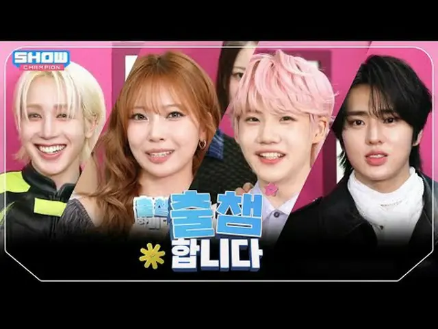 [ '出会い'します] SHOW CHAM_ _ PION 550回！ 「出場認証」する今日のラインナップは？❤ l Show Champion l EP.55