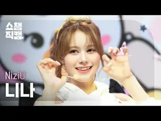 [SHOW CHAMPION_直居 4K] NiziU_ _  NINA - LOVE LINE #SHOW CHAMPION_ 프언 #SHOW CHAMPI