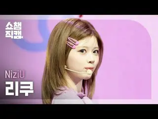 [SHOW CHAMPION_直居 4K] NiziU_ _  リク - LOVE LINE #SHOW CHAMPION_ 프언 #SHOW CHAMPION
