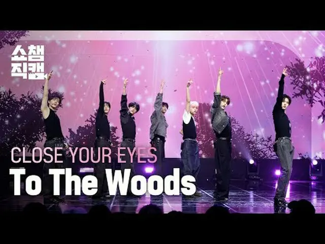 [ SHOW CHAMPION_ 直カム 4K] CLOSE YOUR EYES_ _  - To The Woods (CLOSE YOUR EYES_  -