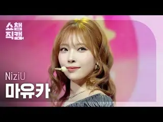 [SHOW CHAMPION_直居 4K] NiziU_ _  MAYUKA - LOVE LINE #SHOW CHAMPION_ 피언 #SHOW CHAM