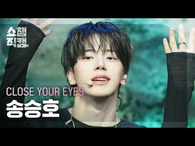 [ SHOW CHAMPION_ 直カム 4K] CLOSE YOUR EYES_рорый вы просматриваете, этого не позво