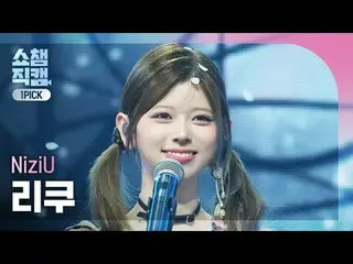 [SHOW CHAMPION_ワンピックカメラ4K] NiziU_ _  RIKU - What if (ニジュリク - もし何もない)  #SHOW CHAM