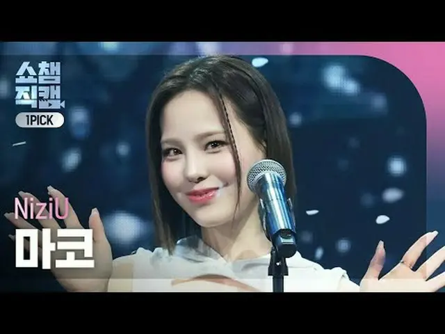 [SHOW CHAMPION_ワンピックカメラ4K] NiziU_ _  MAKO - What if (ニジュマコ - もし何もない) #SHOW CHAMP