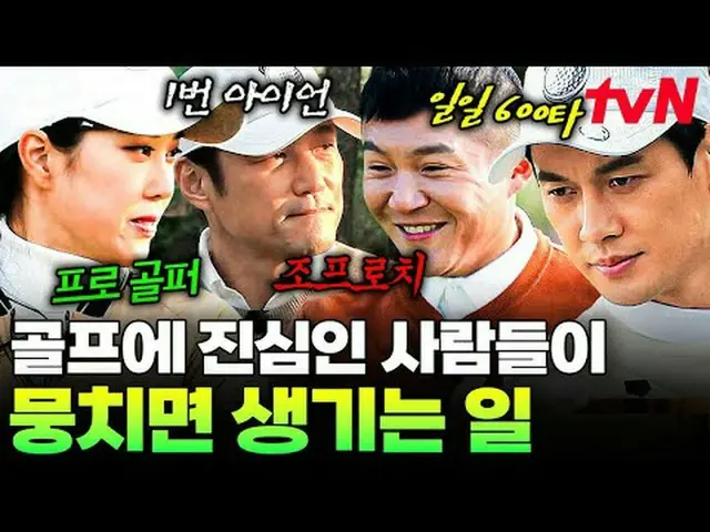 テレビでストリーミング: #tvN #ゴルベンジャーズtvN レジェンドバラエティ引き上げ～アップ↗↗ #テレビでストリーミング