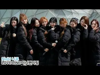 250406 NiziU_ _  ニジュー 'LOVE LINE' ミニファンミーティングファンカム by 스피넬 * 編集しないでください