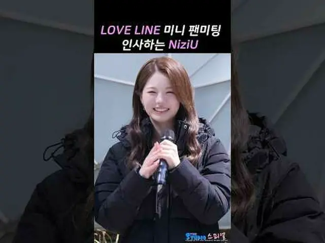 250406 NiziU_ _  ニジュー 'LOVE LINE' ミニファンミーティングファンカム by 스피넬 * 編集しないでください