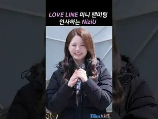250406 NiziU_ _  ニジュー 'LOVE LINE' ミニファンミーティングファンカム by 스피넬 * 編集しないでください