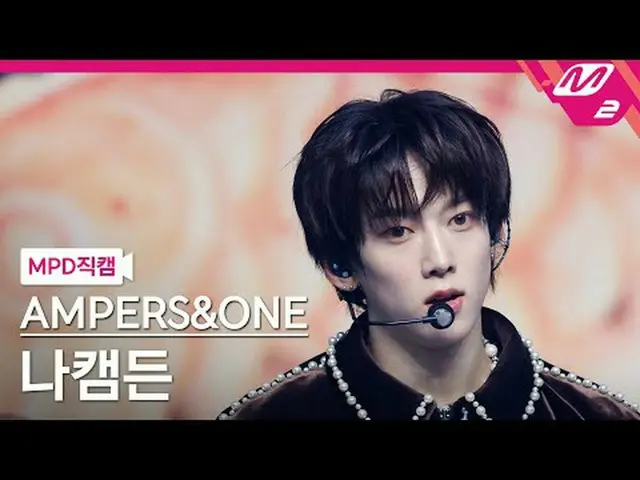 [MPD 直局 ] AMPERS&ONE_ _  나캠마 - 김스스트 [MPD FanCam] AMPERS&ONE_  KAMDEN - キックスタート@M