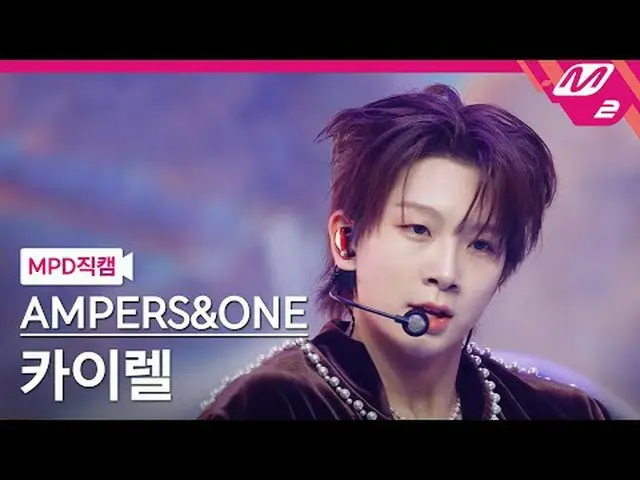 [MPD 直居 ] AMPERS&ONE_ _  クイレール - オックスタート[MPD FanCam] AMPERS&ONE_  KYRELL - キックスタ