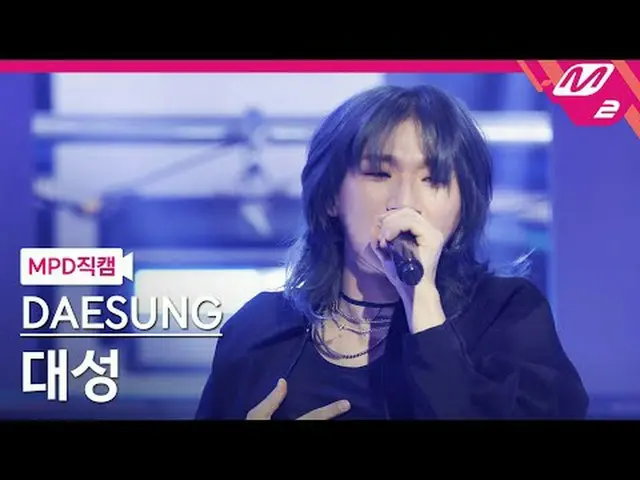 [MPDコード] ライオン - ライオン[MPD FanCam] DAESUNG - Universe @MCOUNTDOWN_2025.4.10 #DAESU