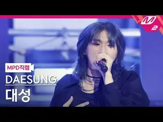 [MPDコード] ライオン - ライオン
[MPD FanCam] DAESUNG - Universe
 @MCOUNTDOWN_2025.4.10

 #D