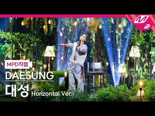 [直カム]大成 - その時代の私たち[MPD FanCam] DAESUNG - Us Before @MCOUNTDOWN_2025.4.10 #DAESUN