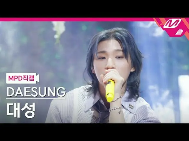[直カム]大成 - その時代の私たち[MPD FanCam] DAESUNG - Us Before @MCOUNTDOWN_2025.4.10 #DAESUN