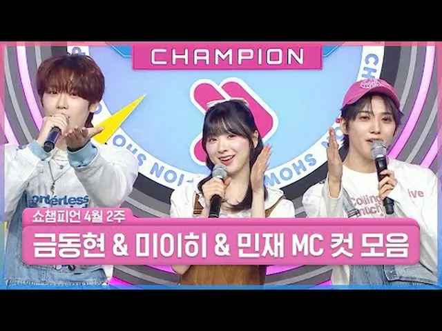 価値、また一緒に✨一緒に行きます SHOW CHAMPION_ ～!～！一緒に行く私たちに「もしということはない」私たちには「LOVE LINE」だけです💞私