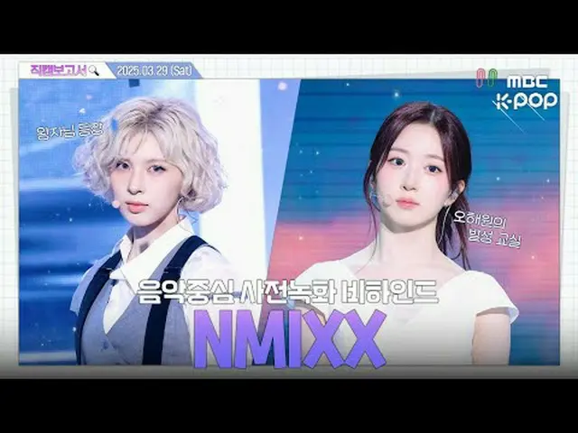 [#直カムレポート🔍] #NMIXX_  #NMIXX_ _  もっと知りたい(know)したい彼女たちにで馬(horse)蜂おじさんのように駆けつけて🏃�