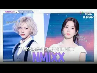 [#直カムレポート🔍] #NMIXX_  #NMIXX_ _  もっと知りたい(know)したい彼女たちにで馬(horse)蜂おじさんのように駆けつけて🏃�