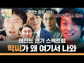 レジェンド演技SPECTRUM_ 鶴氏がなぜここに
 #湿疹の起源 #スブスチャンの起源
#SBSドラマ #チェ・デフン_ 
  #千ウォンの弁護士 #ブラーム