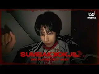 (Teaser) [SUMBAKKOKJIL] なぜ？それでは、どう隠すべきですか？👣I Mnet Plus 4/18 6PM公開酒からよく生き残るには勇気が