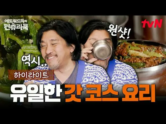 テレビでストリーミング:料理の情熱の根を見つけるために韓国の田舎を見つけたシェフエドワードリーピョン・ヨハン_  コ・アソン_  シン・シア_ 手の味を求めるシ