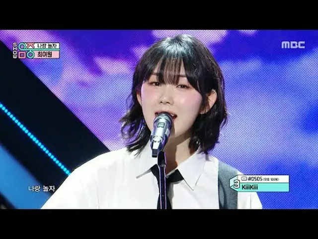 Choi Yeo One(チェ・ヨウォン) - Hang Out With Me |ショー！ MusicCore | MBC250412放送#ChoiYeoOn